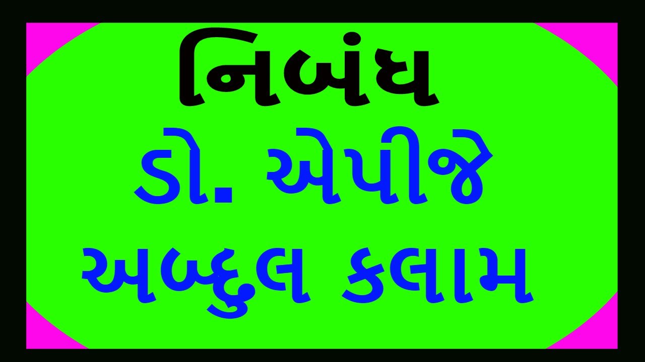 doctor essay in gujarati