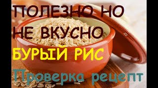 Какая ГАДОСТЬ ЭТОТ ВАШ ПЛОВ С БУРЫМ РИСОМ/Проверка РЕЦЕПТА