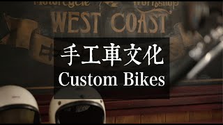 復古手工車文化 Custom Bikes ( feat. 校長基本款 ) | Retrodandy