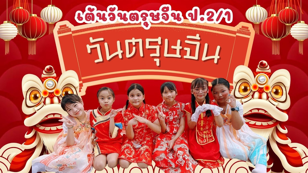 เด็กๆ เต้นวันตรุษจีน ป.2/1 #โรงเรียนอุดมศึกษา #ตรุษจีน2569 #พี่ปารีสเต้น