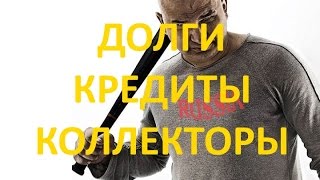 Рассматриваем долги, кредиты, коллекторов. Рассматриваем долги, кредиты, коллекторов.