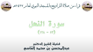سورة النحل [ 53 - 128 ] - تراويح الحرم النبوي 1427 - لفضيلة الشيخ عبدالمحسن بن محمد القاسم
