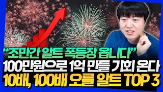 100만원으로 1억 만들 수 있는 알트코인 TOP 3