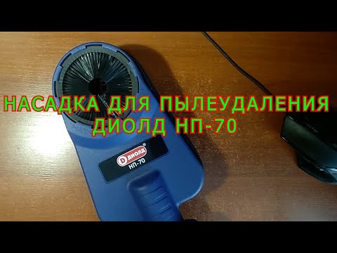 НАСАДКА ДЛЯ ПЫЛЕУДАЛЕНИЯ ДИОЛД НП-70