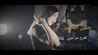 حنين القصير - الفرح مو توبي Hanin Alkaseer - Alfarah Mo Tobi