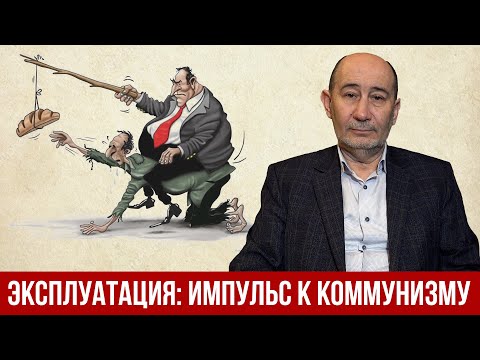 Эксплуатация 21-го века: импульс движения к коммунизму. (А.В. Бузгалин)