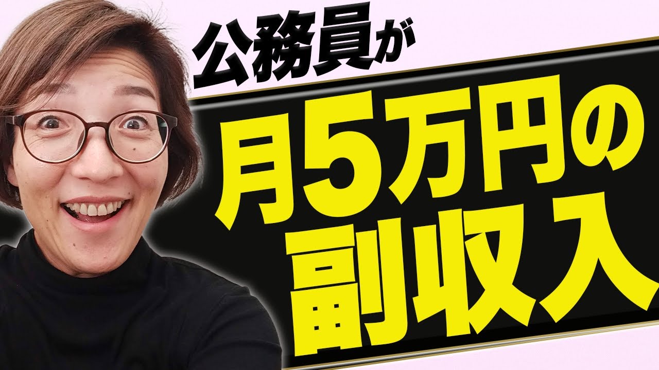 コンプラ遵守！公務員が月5万円の収入アップできる方法7選