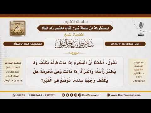 [3436/1116] هل تُدفَن المرأة المحرمة كاشفة وجهها أم تبقى مستورة حتى بعد موتها؟