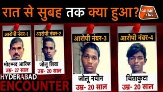 सुनें शम्स की आवाज़ में HYDERABAD ENCOUNTER की पूरी कहानी! CRIME TAK