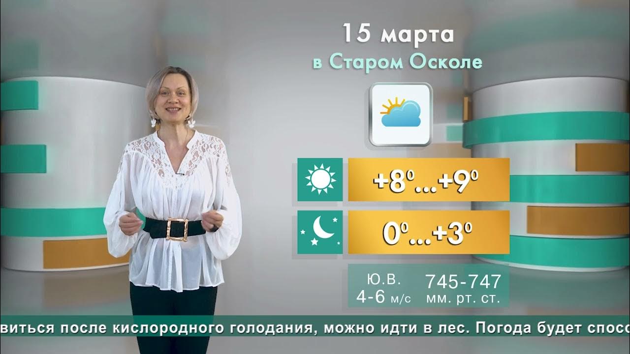 9 канал старый оскол. погода в старом осколе на 10 дней. погода на март старый оскол. погода на март старый оскол. погода клинцы.