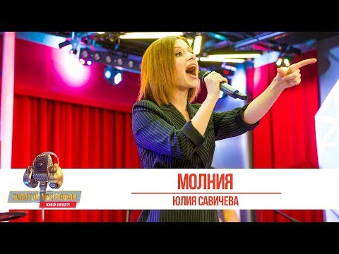 Юлия Савичева - Молния. «Золотой Микрофон 2019»