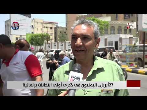 27 أبريل... اليمنيون في ذكرى أولى انتخابات برلمانية