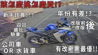 【心得】好的R3帶你樂逍遙!! 如何挑選一台優質YZF-R3 二手車!? 