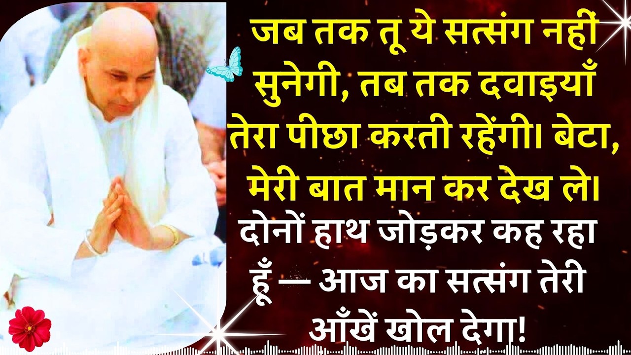 #954 जब तक तू ये सत्संग नहीं सुनेगी, तब तक दवाइयाँ तेरा पीछा करती रहेंगी बेटा मेरी बात मान कर देख ले