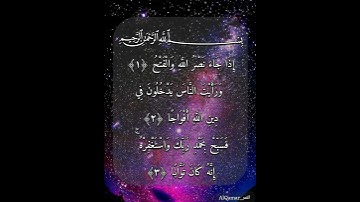 سورة النصر كاملة بصوت عذب