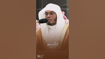 مقتطف من تلاوة فضيلة الشيخ أ.د. #ياسر_الدوسري من صلاة الفجر 13 صفر 1446هـ.