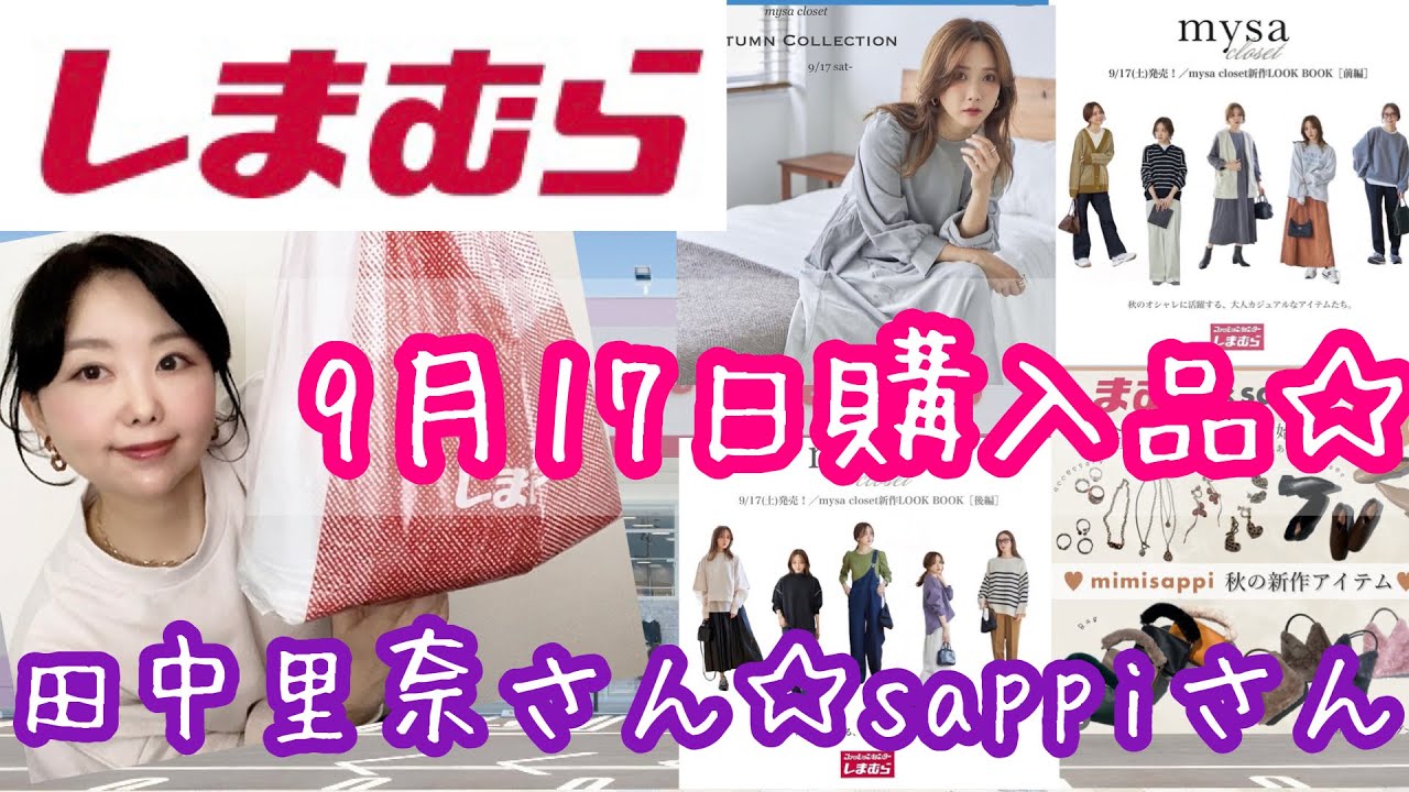 しまむら購入品 田中里奈 Sappi 9月17日発売 秋服あれこれ購入品レビュー 雑誌付録 Youtube