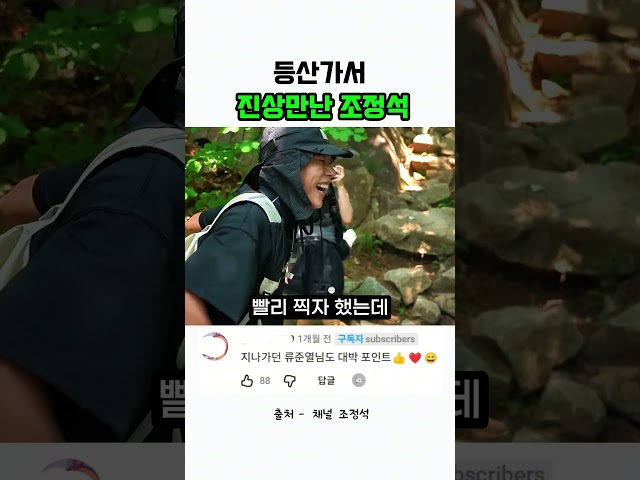 등산가서 진상만난 조정석 #예능