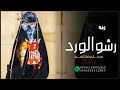 افخم زفة ام العروس باسم ام فاطمه 2025 رشو الورد وريحان وغلا الزهور افخم زفة جديد