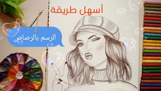 اسهل طريقه لرسم بنت جميلة بالرصاص ✍️تم_مشاركتى_بالمسابقة_109_Noor / رسم سهل/ رسم بالرصاص