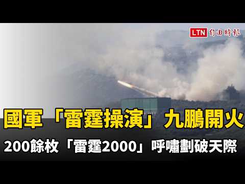 國軍「雷霆操演」九鵬開火 200餘枚「雷霆2000」火箭彈呼嘯劃破天際