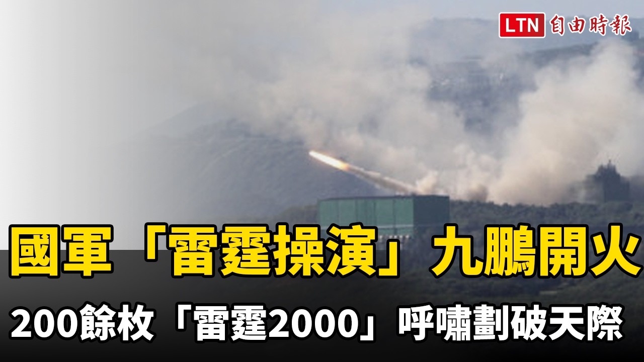 國軍「雷霆操演」九鵬開火 200餘枚「雷霆2000」火箭彈呼嘯劃破天際 國軍「雷霆操演」九鵬開火 200餘枚「雷霆2000」火箭彈呼嘯劃破天際