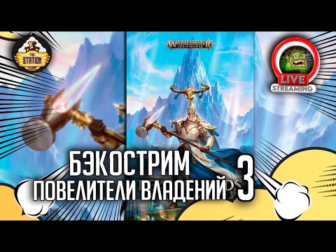 Повелители владений | Часть 3 | Бэкострим The Station | Age of sigmar | Даня