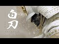 Shiraha — The Blade Within ⚔️ | Samurai Epic Battle Music