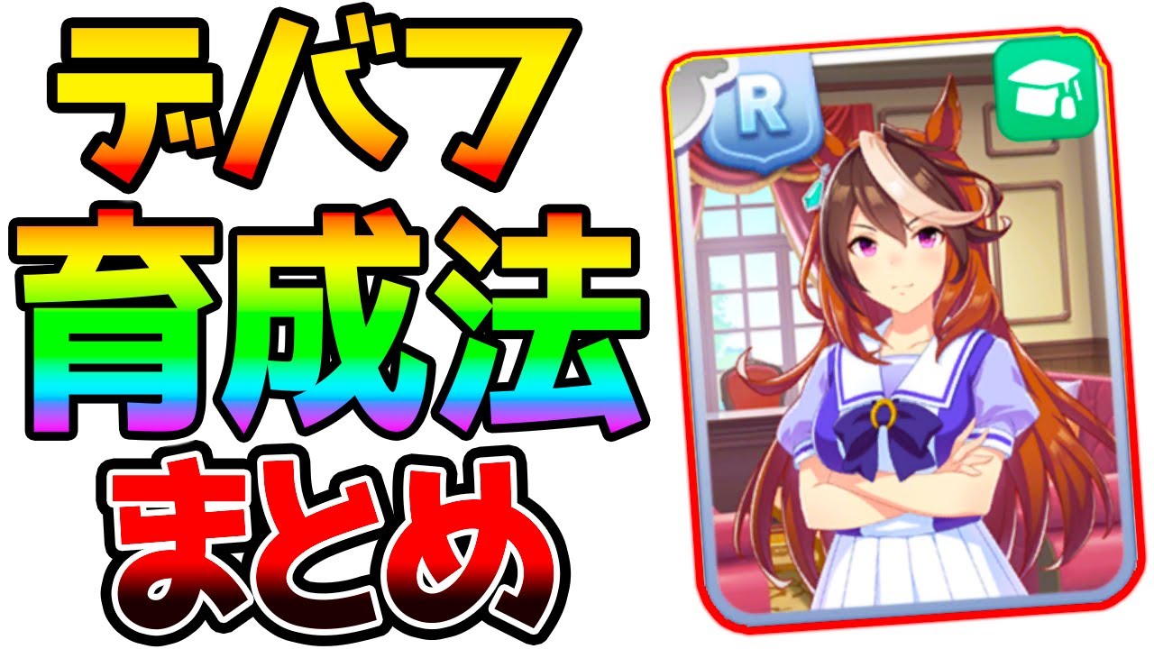 ウマ娘 デバフウマ娘育成法まとめ スコーピオ杯攻略 知識 Ura アオハル杯 スキル サポカ 八方にらみ 独占力 魅惑のささやき Etc Nottintv ウマ娘攻略 ウマ娘動画まとめ