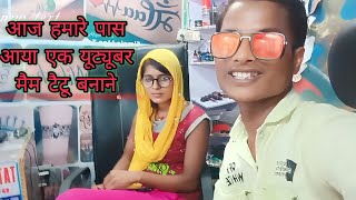 आज हमर पस आय एक यटयबर Mam Tattoo Banane ....