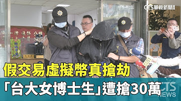 假交易虛擬幣真搶劫　「台大女博士生」遭搶30萬｜華視新聞 20251119 @CtsTw