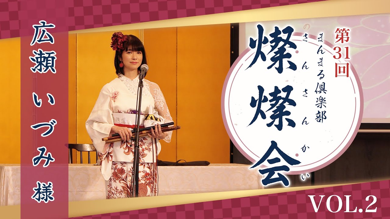 第31回 まんまる倶楽部 燦燦会　広瀬いづみ様 Vol.2