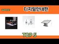꾸준히 인기 있는 디지털안내판 추천 5선