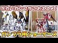 お手頃価格でデカいガンプラも飾れる！HG ペーネロペーやMG Ex-Sガンダム用に購入したアクリルショーケースを紹介！