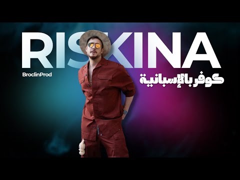        ريسكينا بالنسخة الإسبانية 