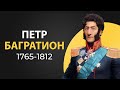 Петр Иванович Багратион I Герой войны 1812 года I Краткая биография