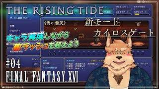 【FF16】The Rising Tide《海の慟哭》【#04】