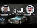 شيلة الموتر إلي صدفني كلمات سلطان الزبني اداء عبدالعزيز العروج 