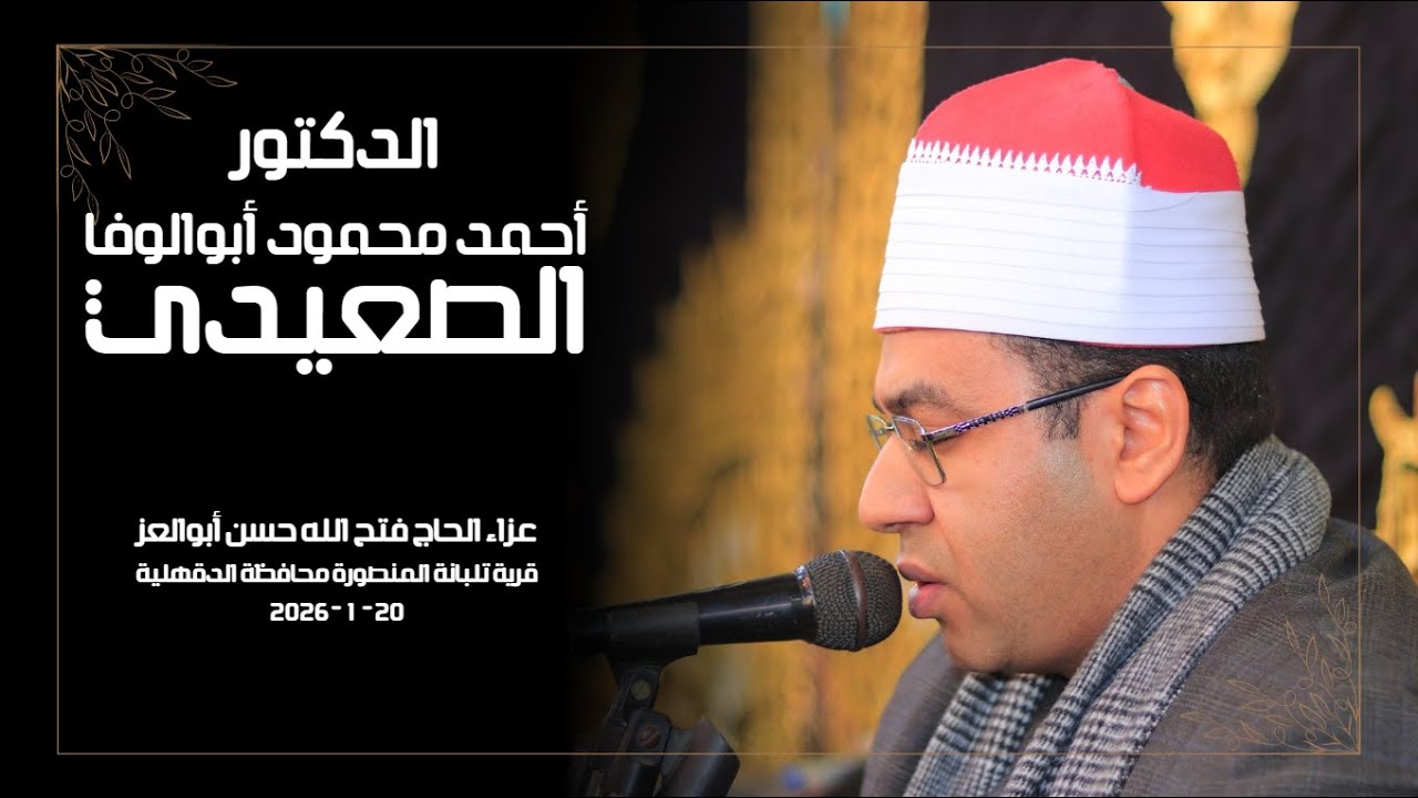 الجزء الأول | عزاء الحاج فتح الله حسن 🤍 تلبانة المنصورة دقهلية 2026-1-20 | د. أحمد أبوالوفا الصعيدي