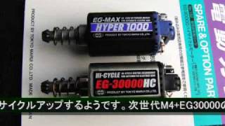 東京マルイ　EG-30000HCモーター　次世代M4でテスト