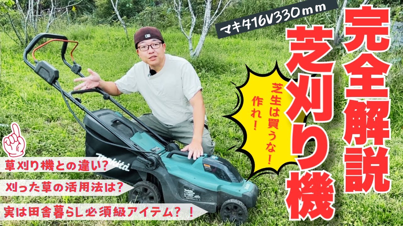 山奥暮らし必須級アイテム「芝刈り機」を紹介します！マキタ電動芝刈り