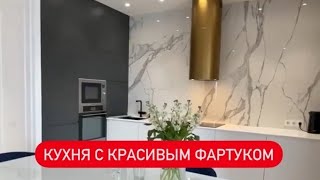 Кухня с красивым фартуком