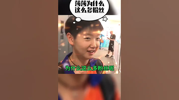 邱贻可教练解读孙颖莎的粉丝为什么这么多？她私下确实很可爱！ - 天天要闻