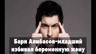 ШОК! Сын Алибасова избивал беременную жену! Срочные новости ШОК! Сын Алибасова избивал беременную жену! Срочные новости