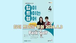 EBS 입이트이는영어 2026년 4월 방송 스크립트 모음