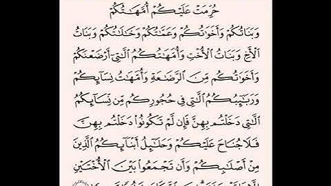 سورة النساء من الآية (٢٣) إلى الآية (٢٥) للشيخ الحصري