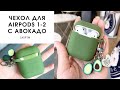 Чехол для беспроводных наушников AirPods с Авокадо CASPTM силиконовый Зеленый