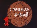 忍者ハットリくん(1981) 103話「いびきをかいたボールの巻」 デジタルリマスター版