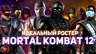 Идеальный ростер Mortal Kombat 12