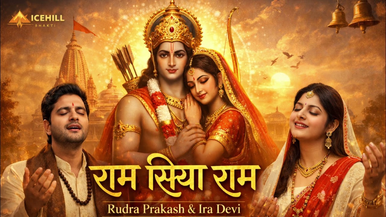 Ram Siya Ram Bhajan 2026 | Soulful Ram Bhakti Song | Rudra Prakash & Ira Devi